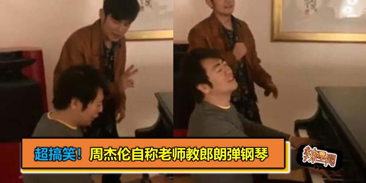 超搞笑！周杰伦自称老师教郎朗弹钢琴