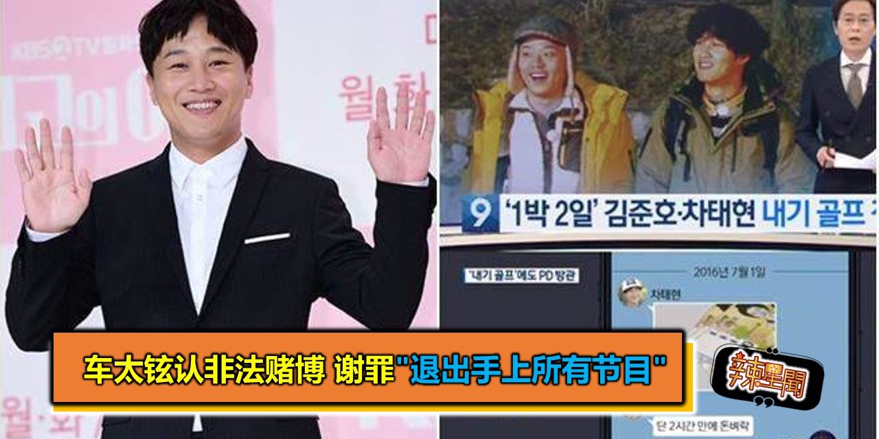 车太铉认非法赌博 谢罪”退出手上所有节目”