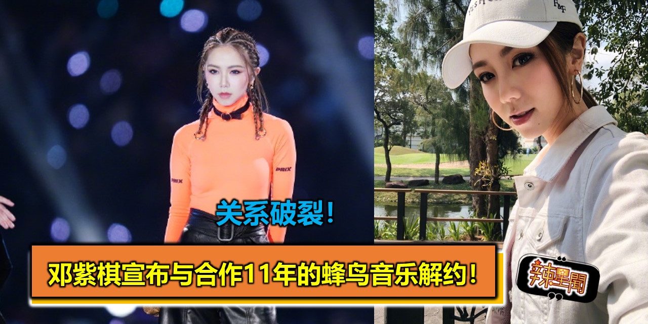关系破裂！邓紫棋宣布与合作11年的蜂鸟音乐解约！
