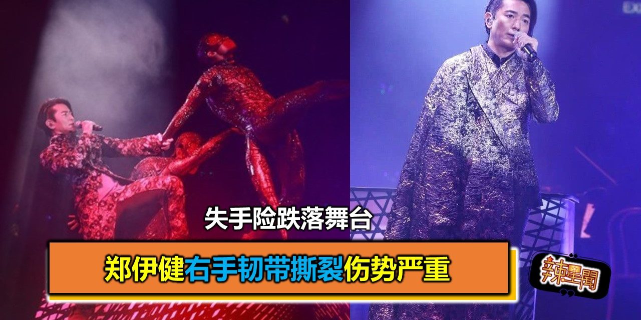 失手险跌落舞台 郑伊健右手韧带撕裂伤势严重