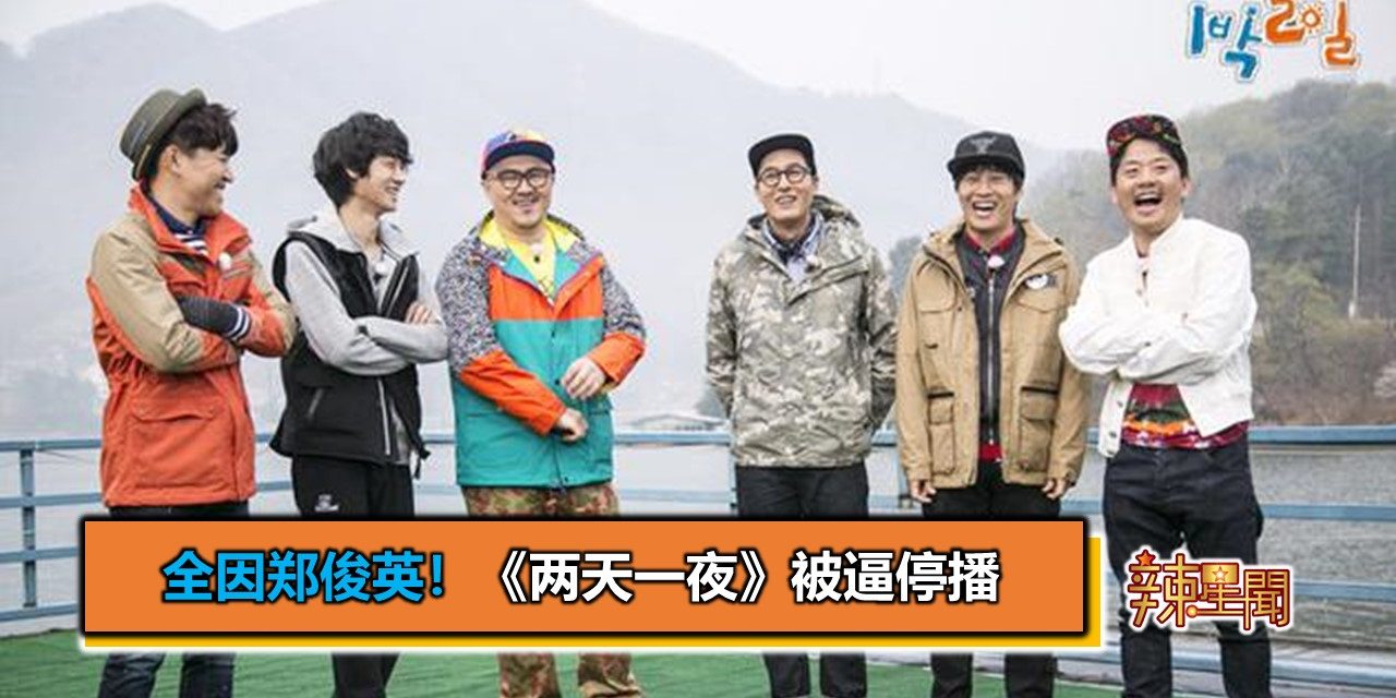 全因郑俊英！ 《两天一夜》被逼停播