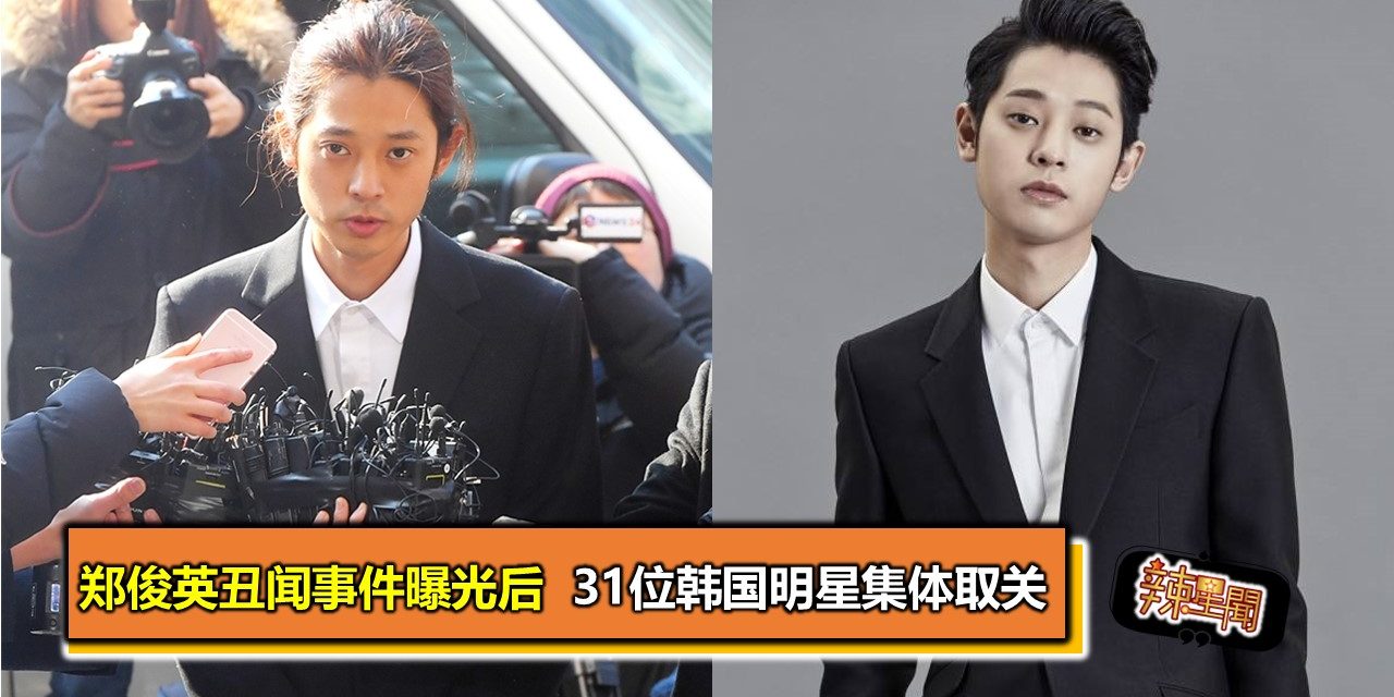 郑俊英丑闻事件曝光后  31位韩国明星集体取关
