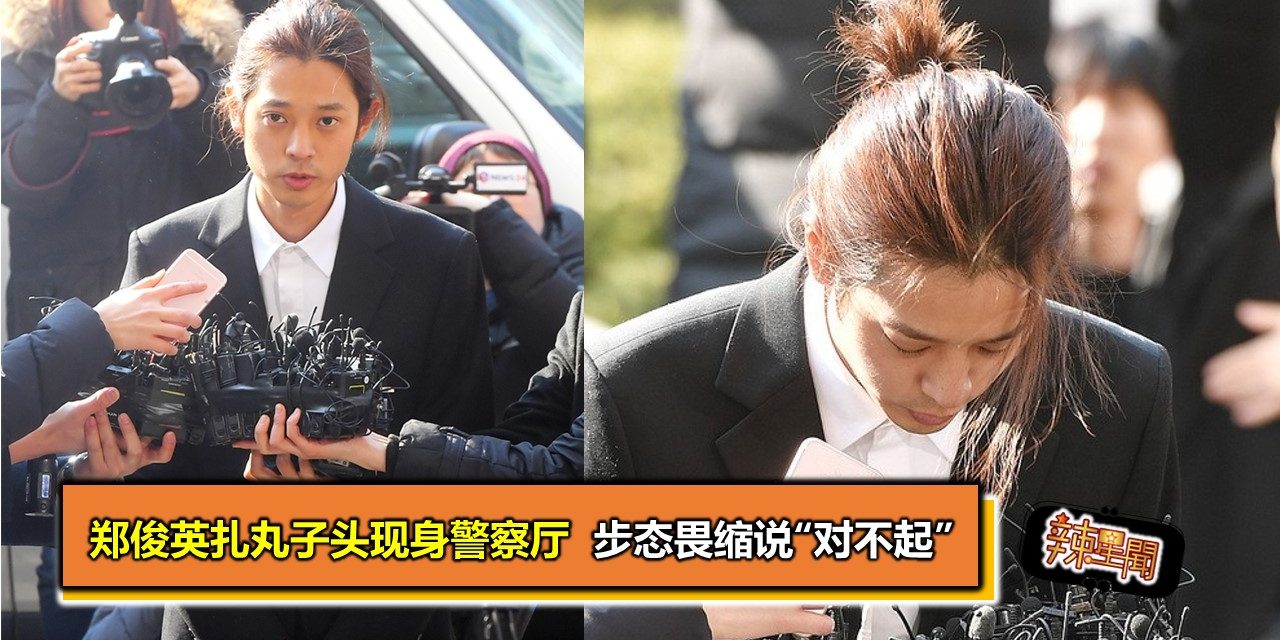 郑俊英扎丸子头现身警察厅 步态畏缩说“对不起”