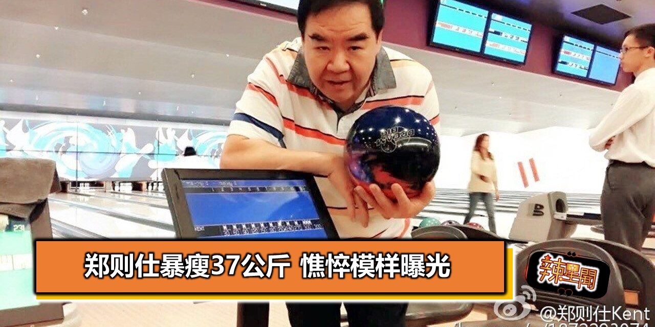 郑则仕暴瘦37公斤 憔悴模样曝光