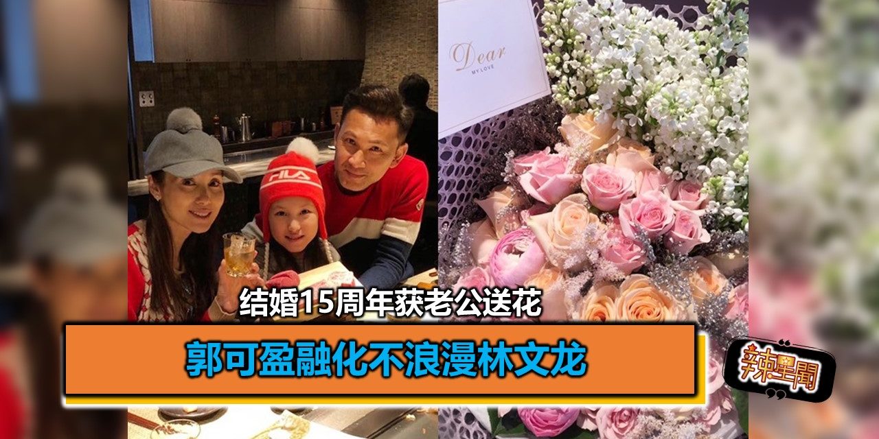 结婚15周年获老公送花 郭可盈融化不浪漫林文龙