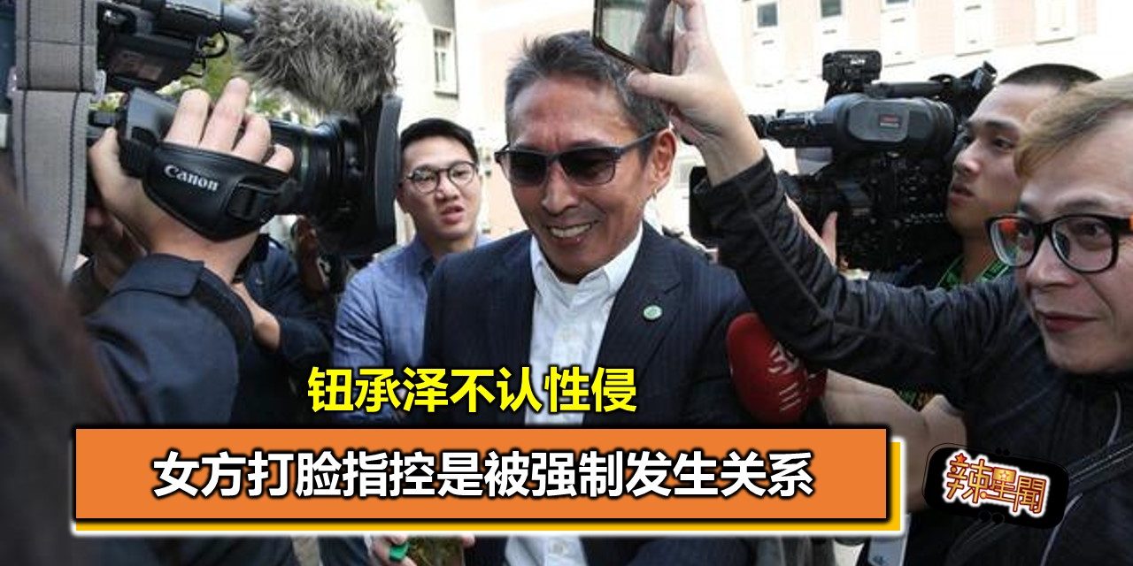 钮承泽不认性侵 女方打脸指控是被强制发生关系