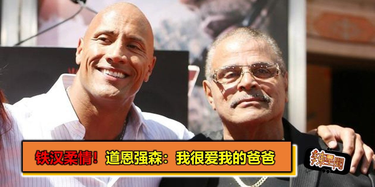 铁汉柔情！道恩强森：我很爱我的爸爸