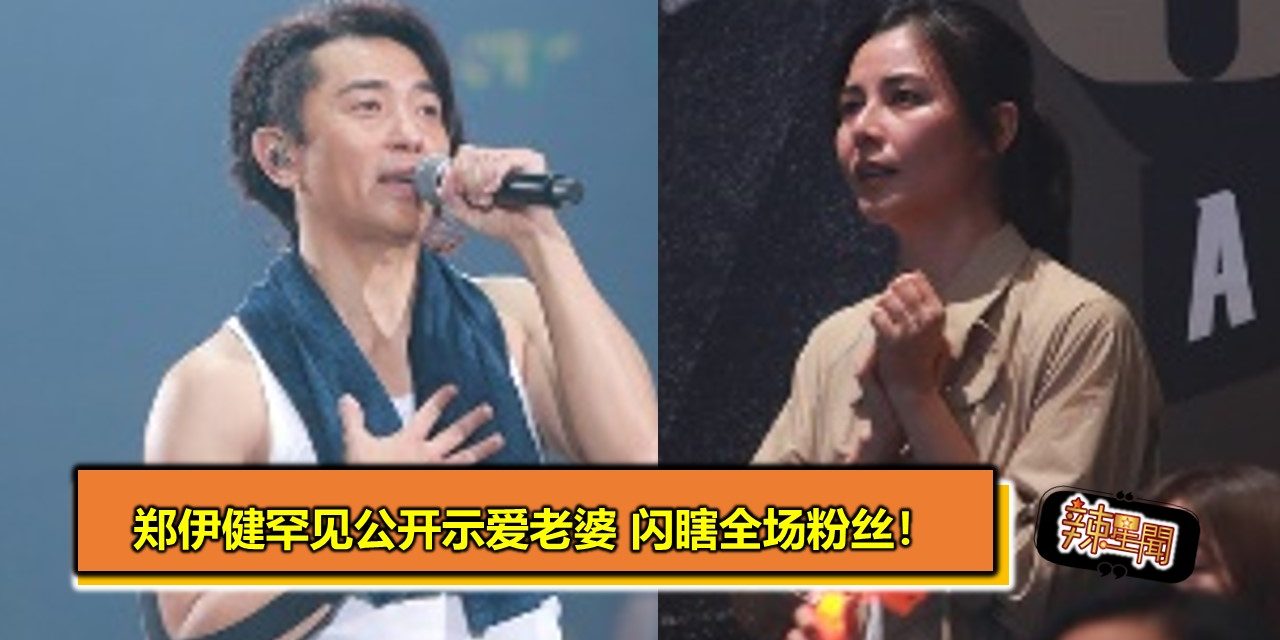 郑伊健罕见公开示爱老婆 闪瞎全场粉丝！