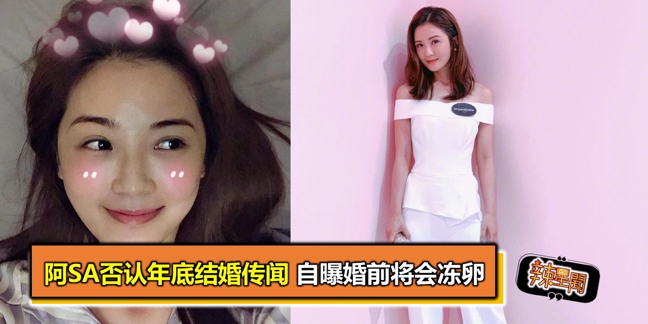 阿Sa否认年底结婚传闻 自曝婚前将会冻卵