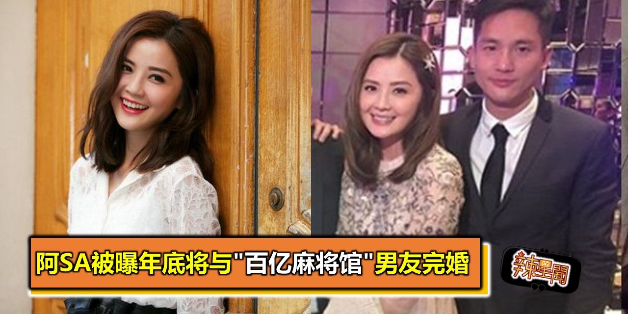 阿Sa被曝年底将与”百亿麻将馆”男友完婚