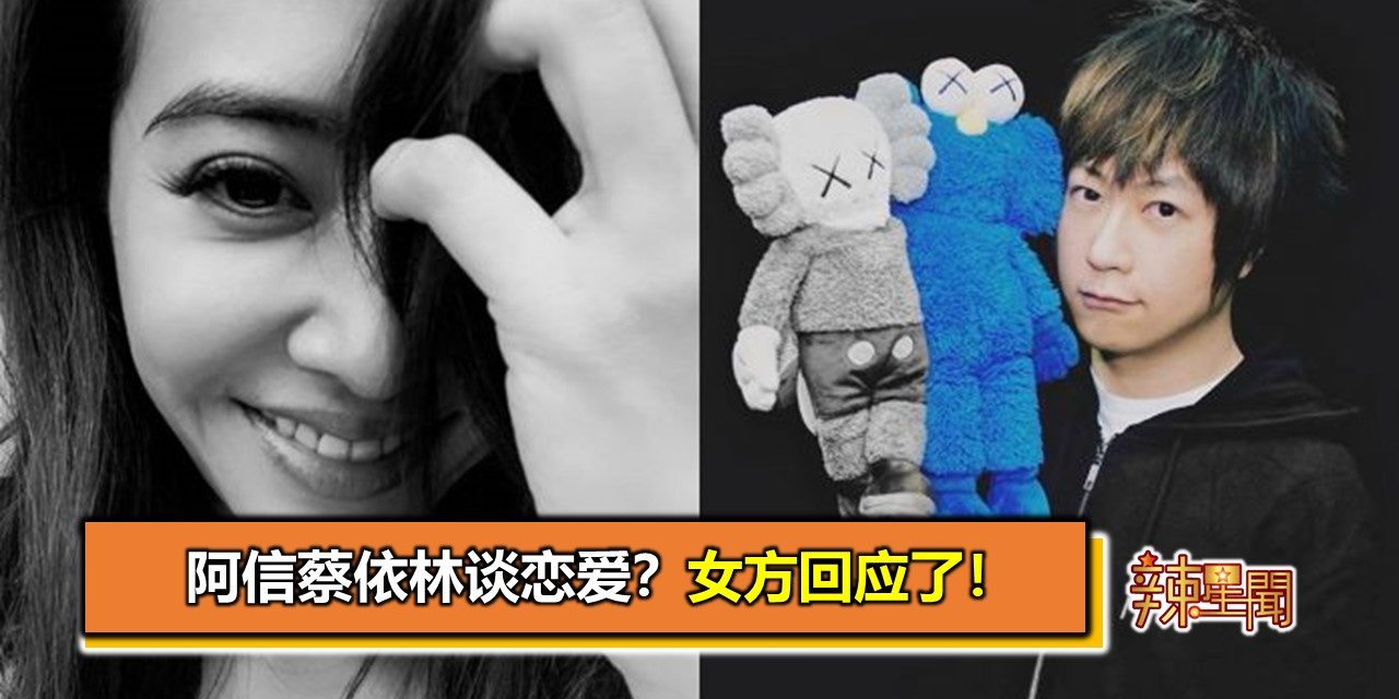 阿信蔡依林谈恋爱？女方回应了！