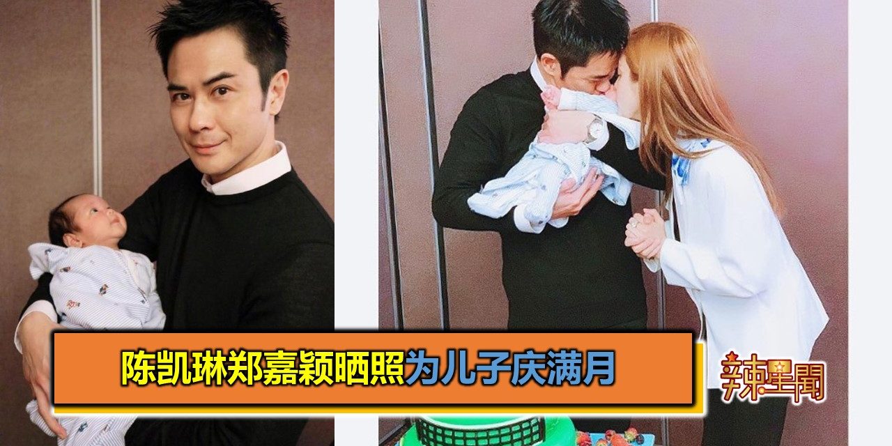 陈凯琳郑嘉颖晒照为儿子庆满月