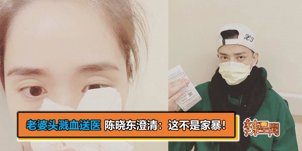 老婆头溅血送医　陈晓东澄清：这不是家暴！