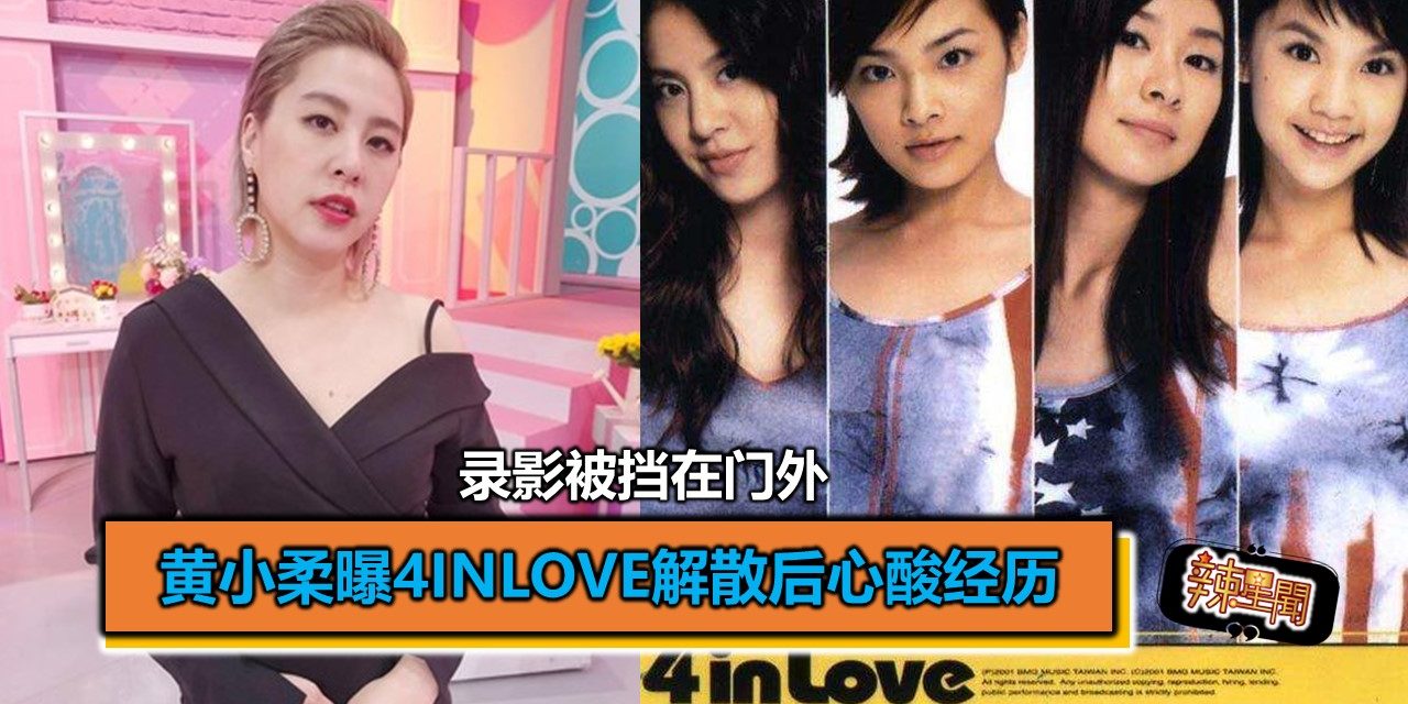 黄小柔曝4inLove解散后心酸经历 录影被挡在门外