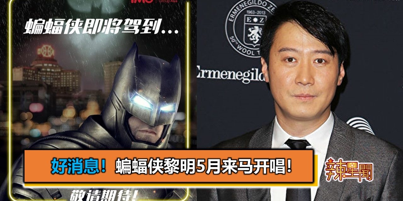 好消息！蝙蝠侠黎明5月来马开唱！