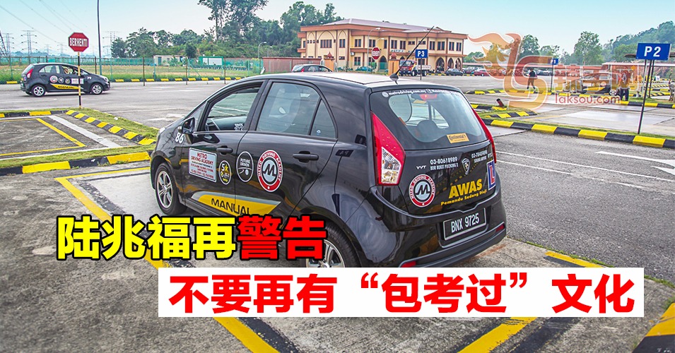 陆兆福促驾驶学院业者合作  停止“包考过”文化