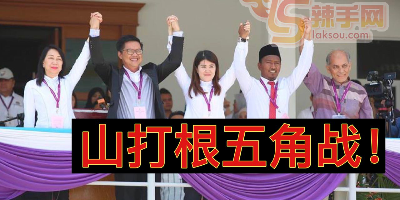 山打根五角战！