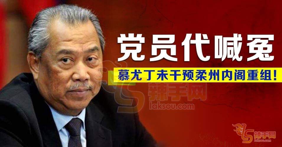 助理：慕尤丁没干预柔州内阁重组！