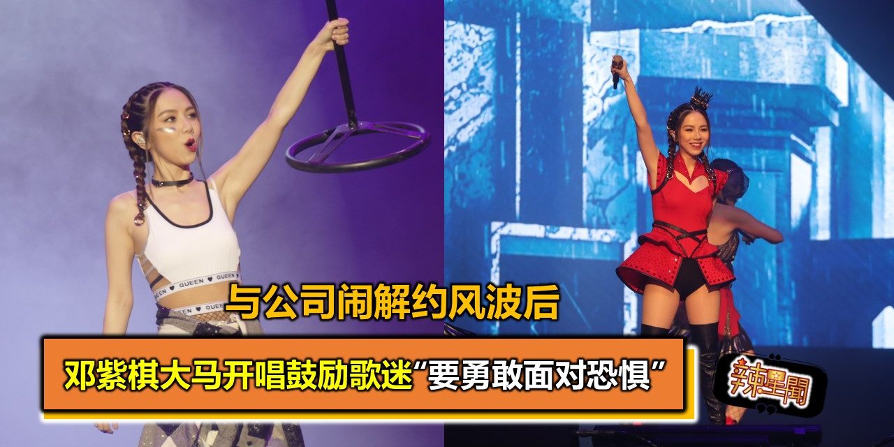 与公司闹解约风波后 邓紫棋大马开唱鼓励歌迷“要勇敢面对恐惧”