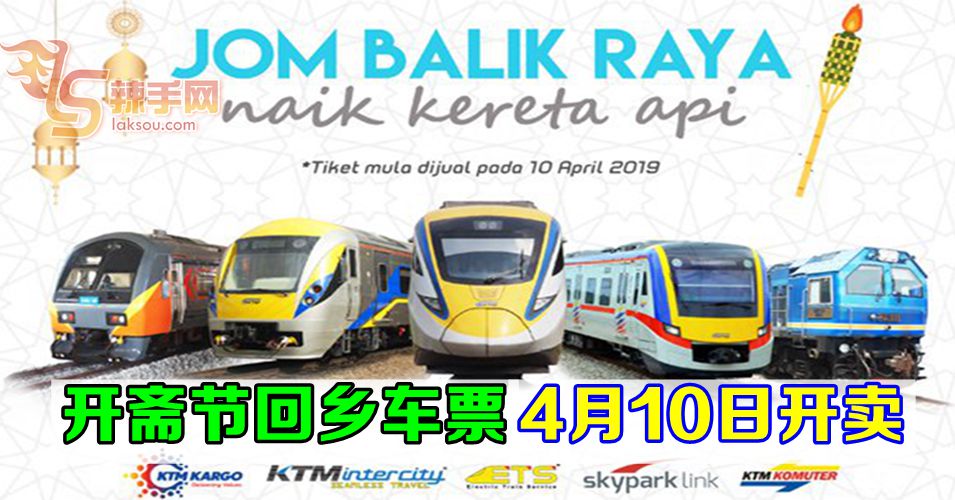 开斋节回乡火车票4月10日开卖