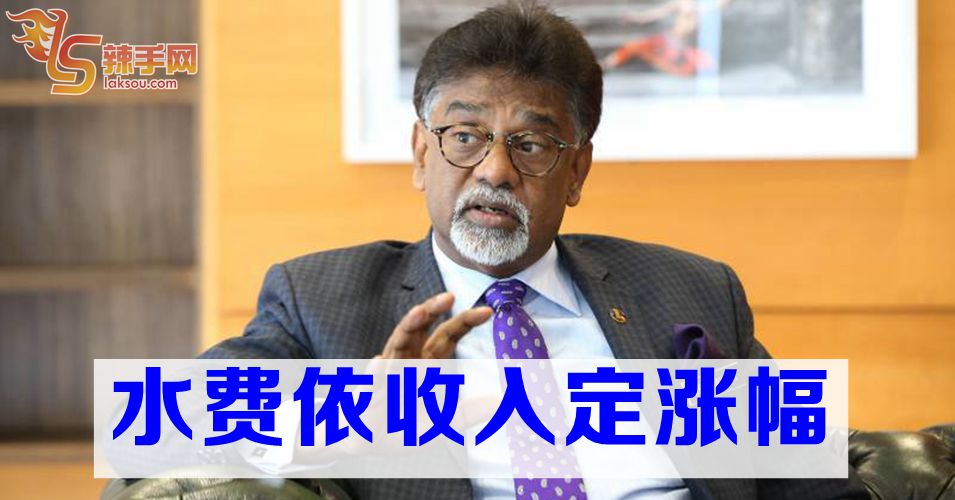 赛维尔：水费依收入定涨幅