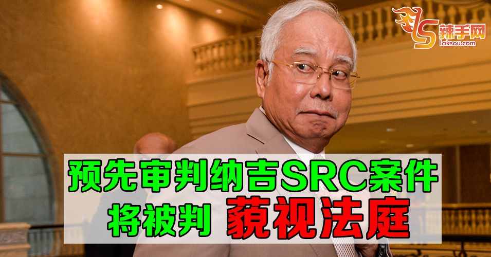 SRC案件还在审讯  民众不可预先审判