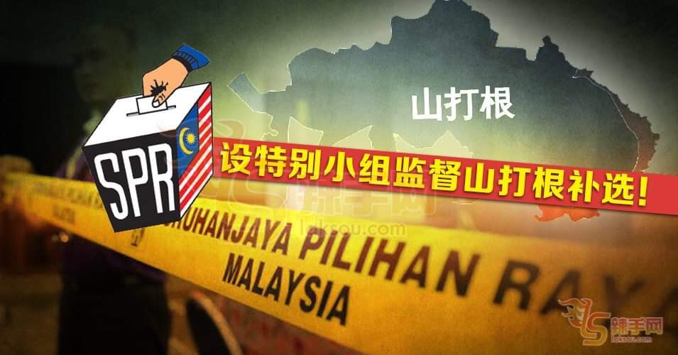 选委会：确保山打根补选顺利！