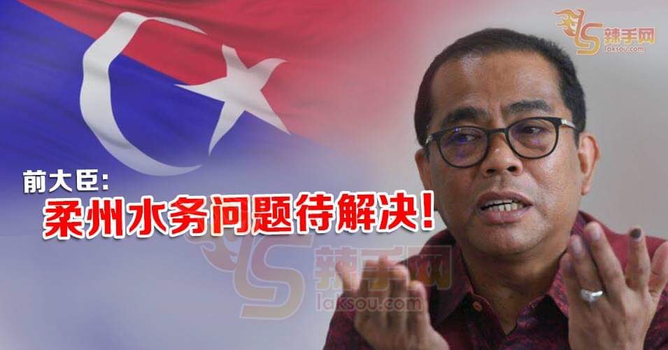 前大臣：柔州水务问题有方法解决了吗？