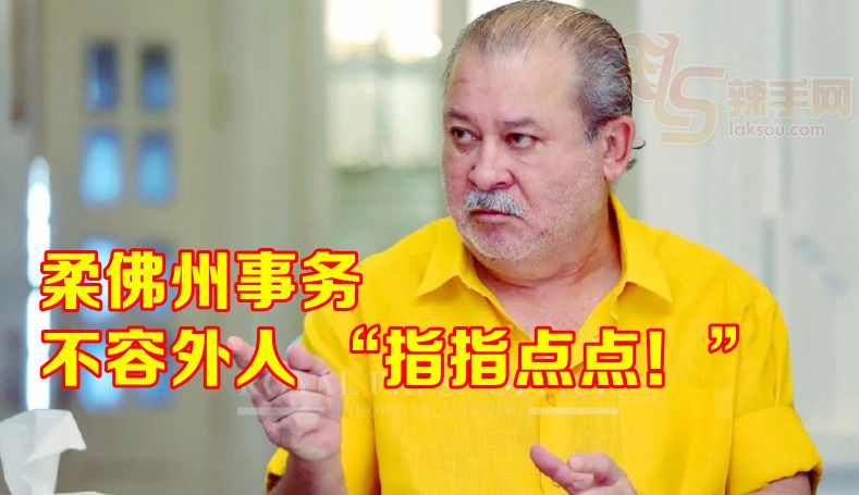 柔苏丹：外人不要对柔州行政指指点点！