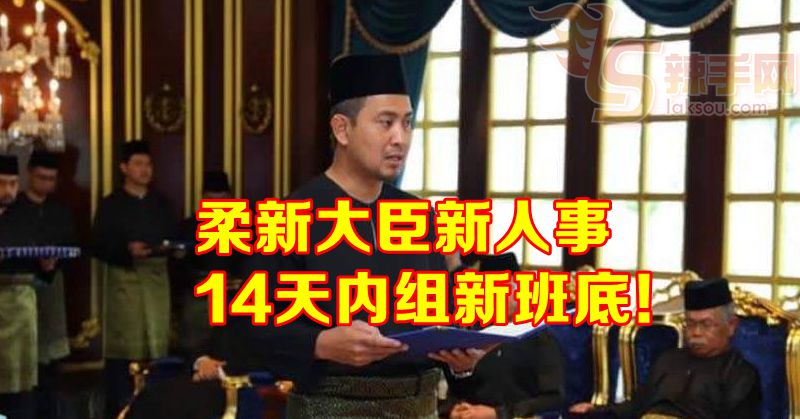 新大臣上任，新班底14天内出炉！