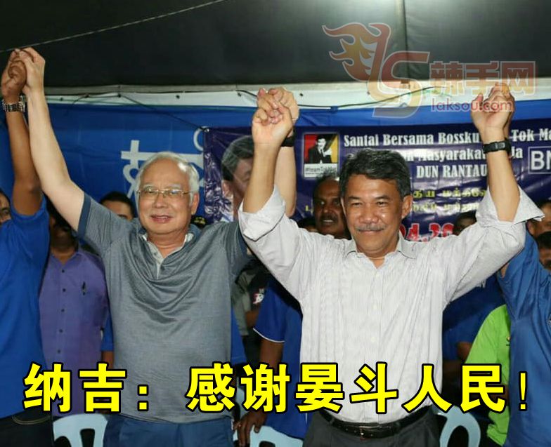 纳吉：人民的信息很清楚了！