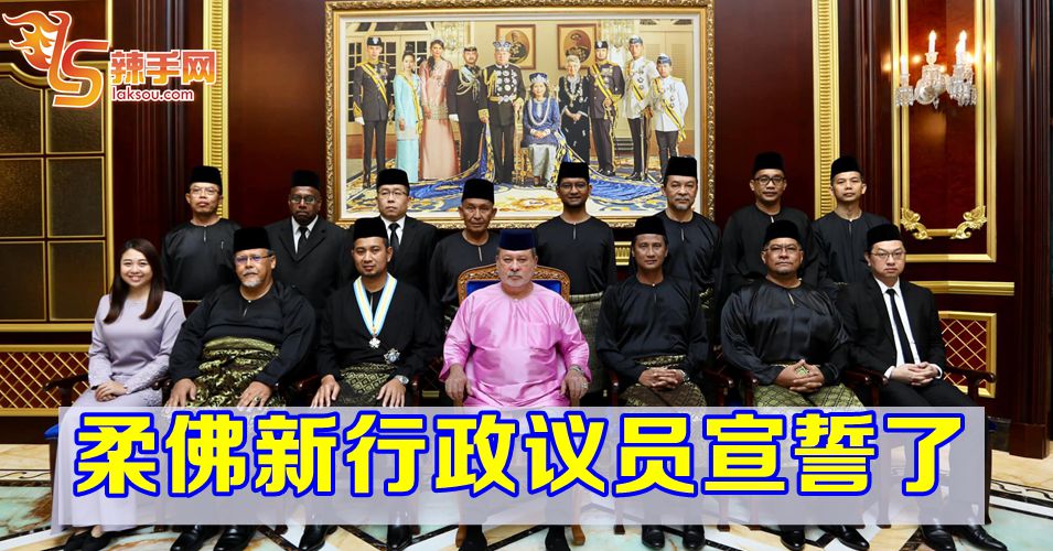 柔佛新行政议员今日宣誓