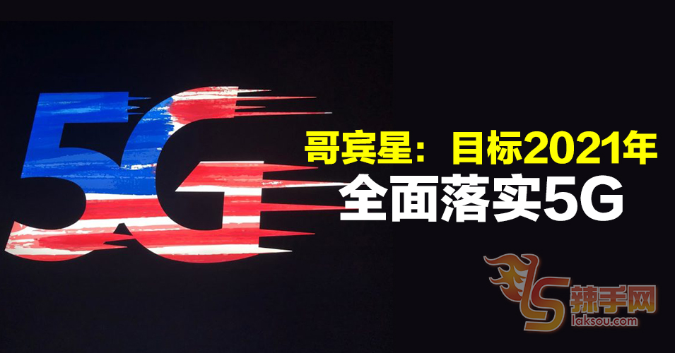 大马目标2021年落实5G科技