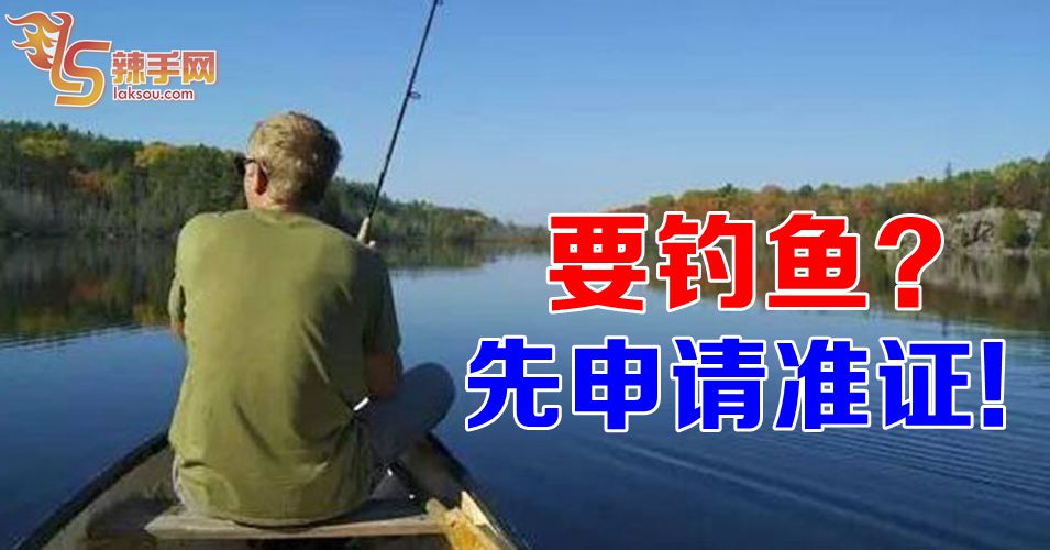 出海钓鱼需申请准证