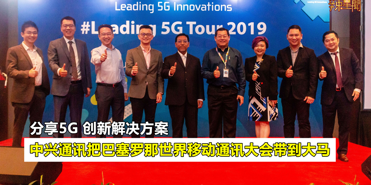 中兴通讯把巴塞罗那世界移动通讯大会带到大马