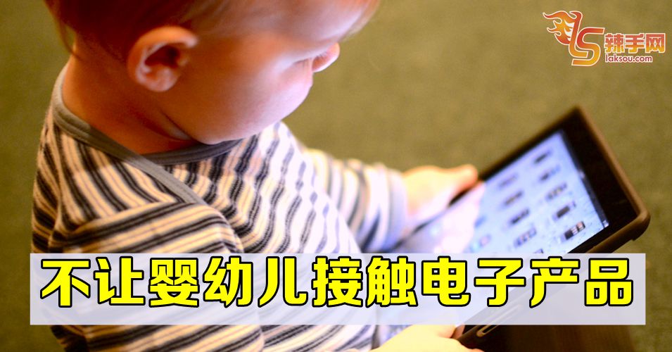 幼婴越少接触电子产品越好