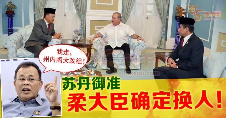 柔州大臣确定不留任！