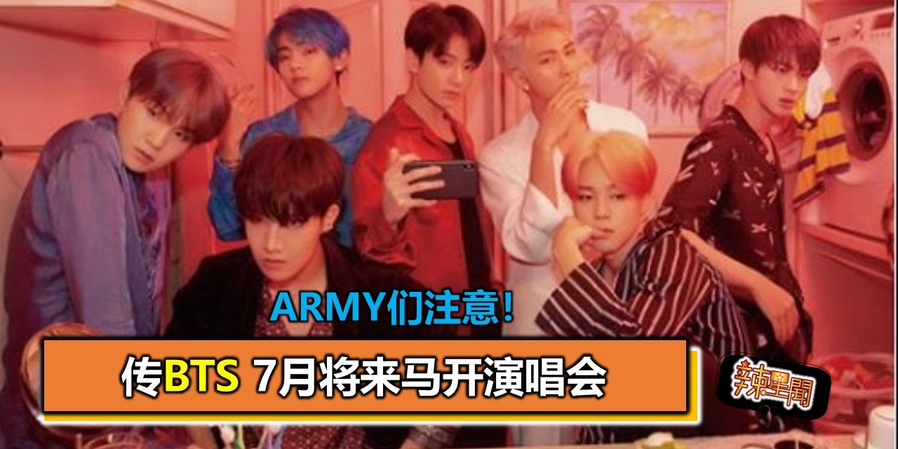 ARMY们注意！传BTS 7月将来马开演唱会