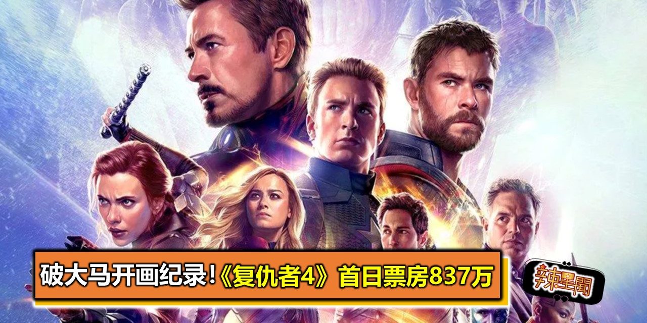 破大马开画纪录！《复仇者4》首日票房837万