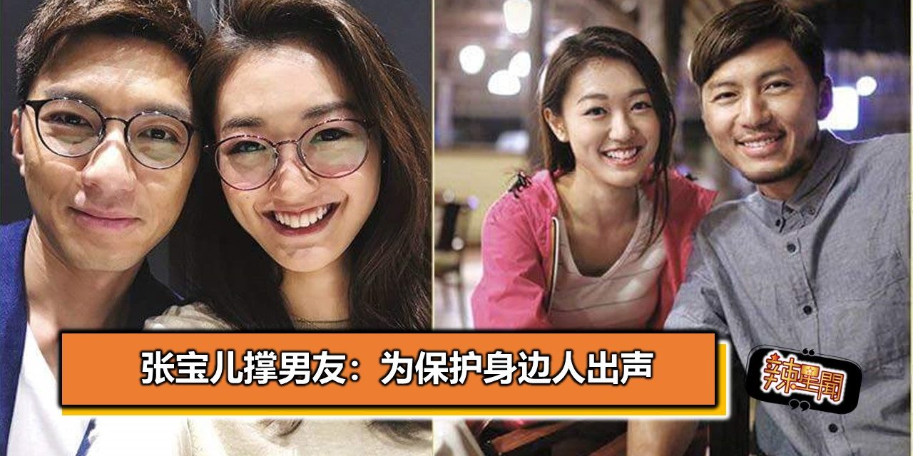 张宝儿撑男友：为保护身边人出声
