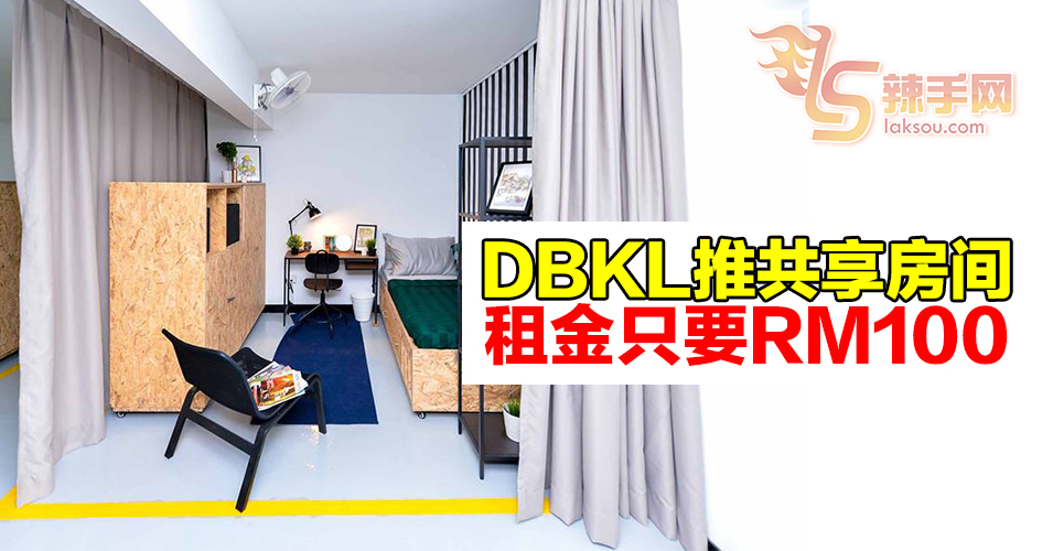 DBKL推共享房间  100令吉租给单身男女