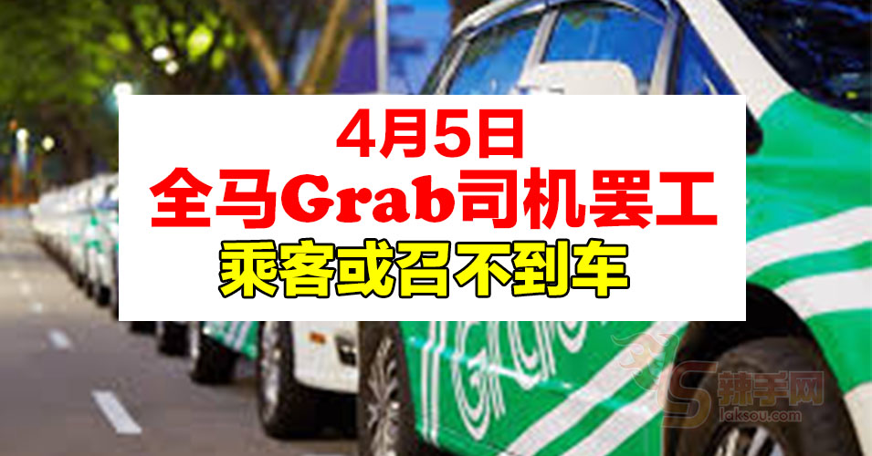 司机不满Grab公司制度  罢工抗议