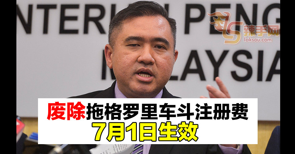 提升本地罗里制造商竞争力  7月1日废AVRF