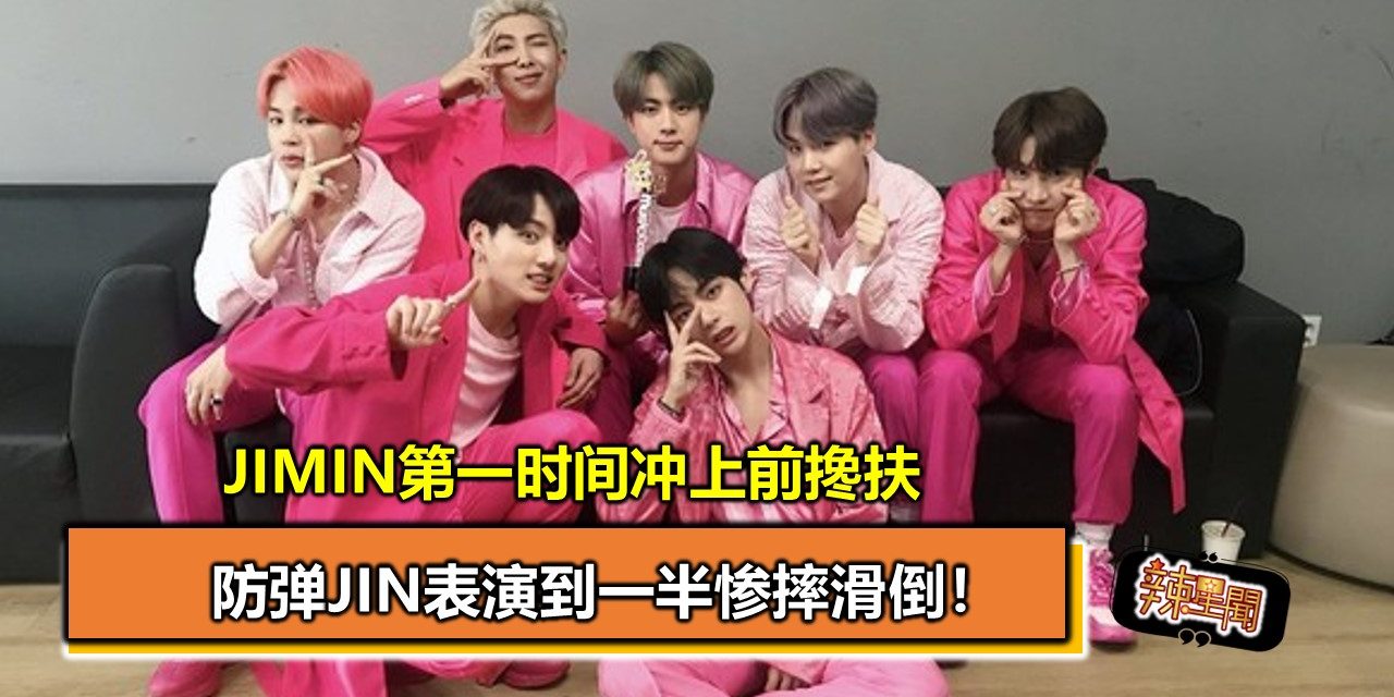 防弹Jin表演到一半惨摔滑倒！Jimin第一时间冲上前搀扶