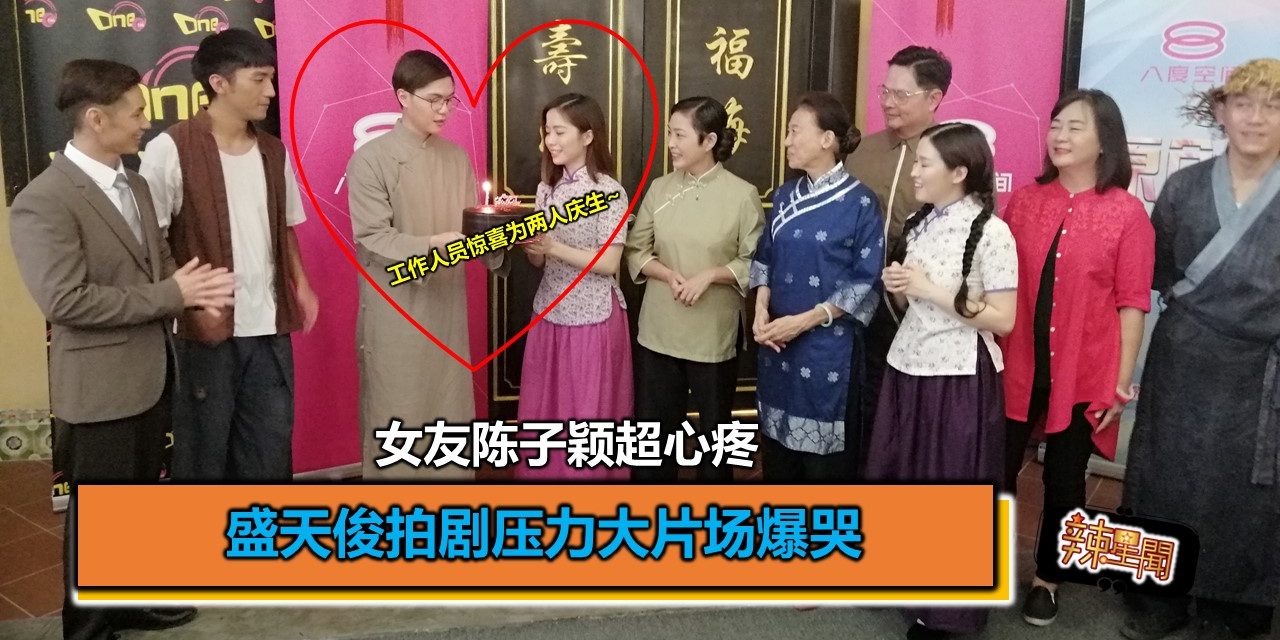 盛天俊拍剧压力大片场爆哭 女友陈子颖超心疼