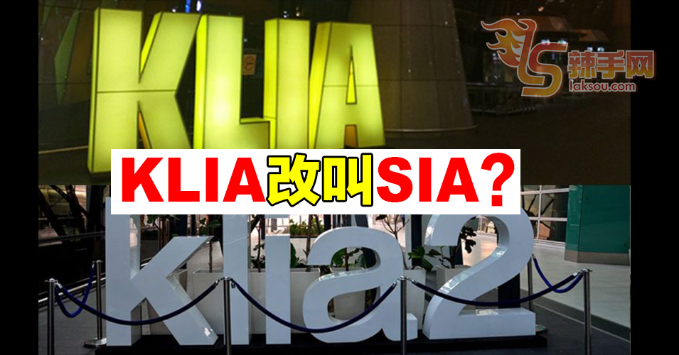 邓章钦建议把KLIA改Sepang International Airport