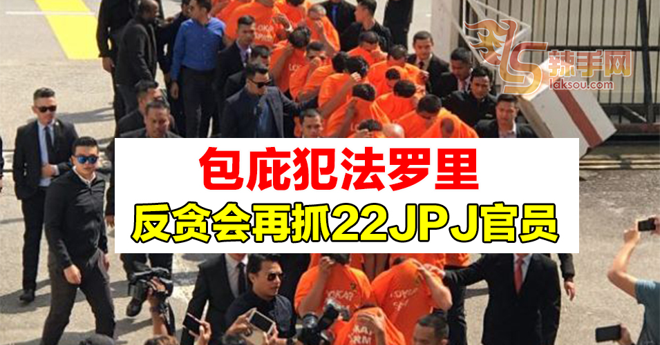 【包庇罗里司机案】  反贪会展开第二波逮捕行动