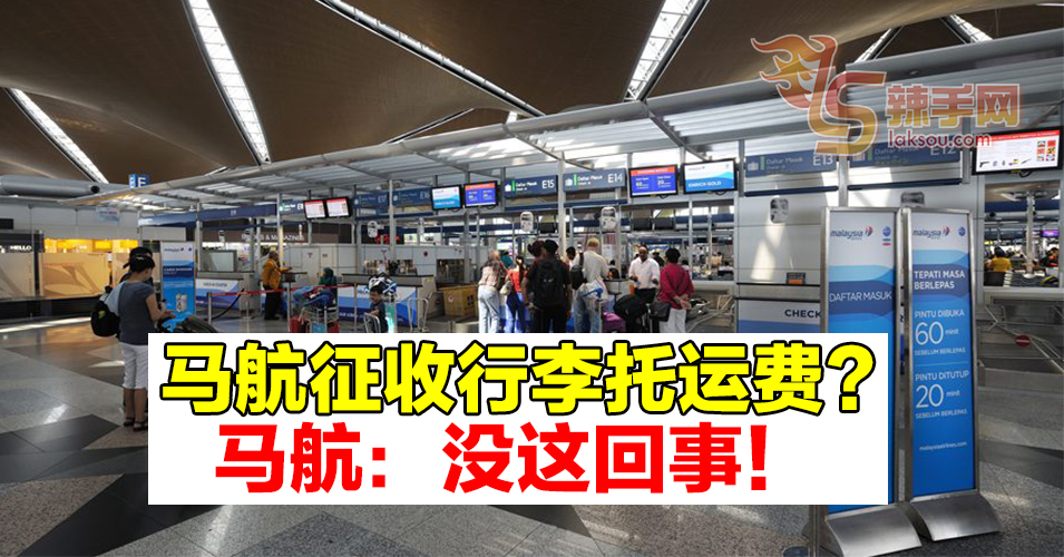 马航否认征收行李托运费用