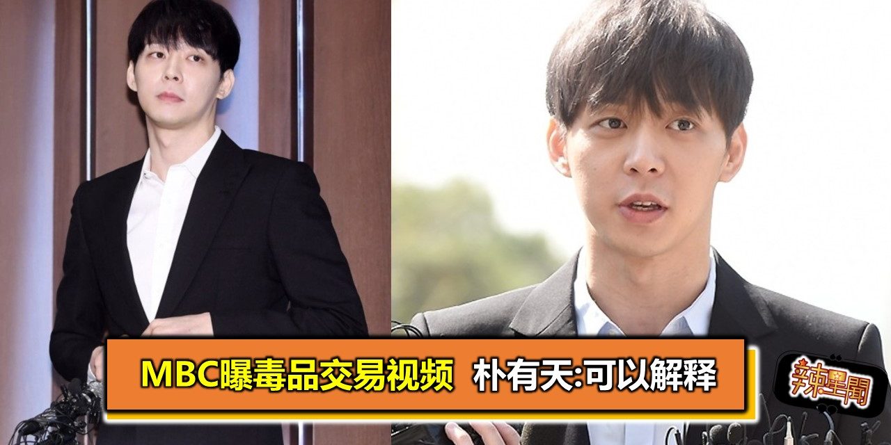 MBC曝毒品交易视频  朴有天:可以解释