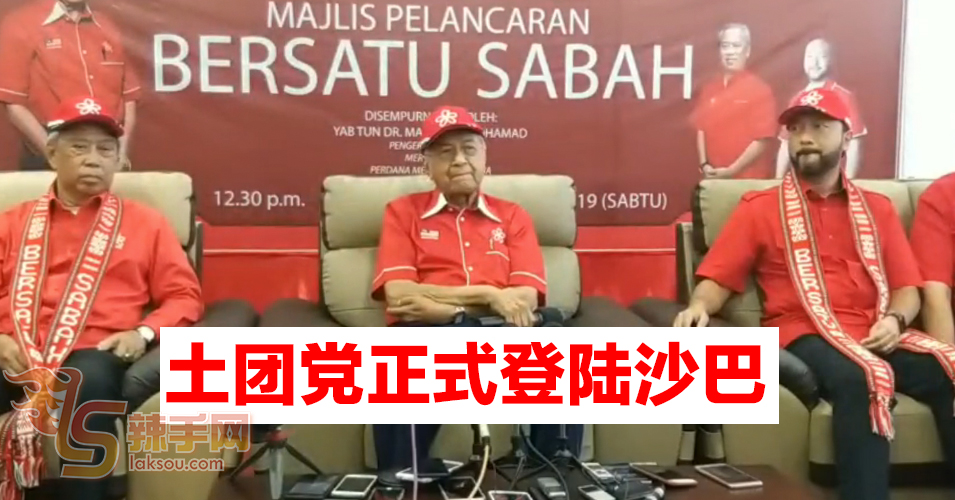 敦马为沙巴土团党开幕  但民兴党没出席